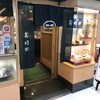 寿司田 成田空港店