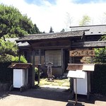 う奈ぎ道場 同源亭 - 