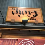 いきいき亭 - いきいき亭の看板