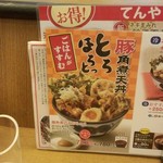 天丼てんや - 17.06.08夜　豚角煮天丼のメニュー