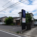 和食処 信 - 店舗外観