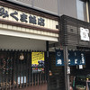 みくま飯店