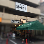 炭焼うな富士 - 