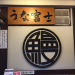 炭焼うな富士 - 