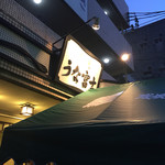 炭焼うな富士 - 