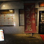 歌謡酒場 さくら花 - 外観写真: