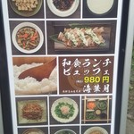 海華月 - ランチビュッフェ 980円