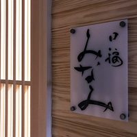 口福 みなみ - 
