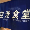 空港食堂