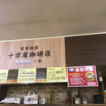 函館十字屋珈琲店 - 