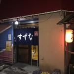 鈴菜 - 退店時の外観