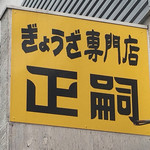 正嗣 宮島本店 - 