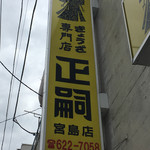 正嗣 宮島本店 - 