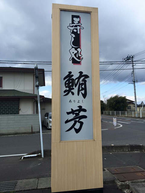 鮪芳 - 泉崎（寿司）の写真