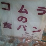 コムラパン - 食パン袋に店名が