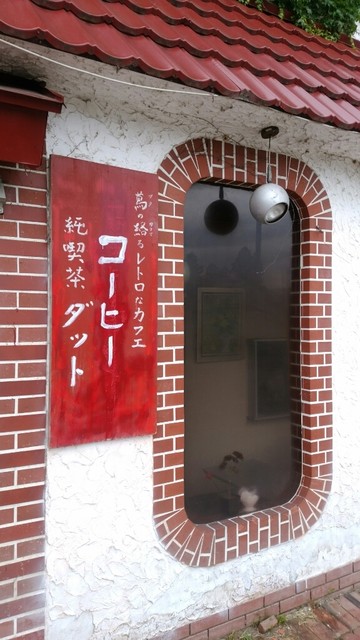 ダット - 西若松（喫茶店）の写真