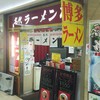 名代ラーメン亭 博多駅地下街店