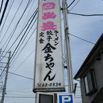 ラーメン・餃子・定食 金ちゃん - 道路から見える看板