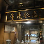 Juukei Hanten - ホテルとは別の重慶飯店専用入口