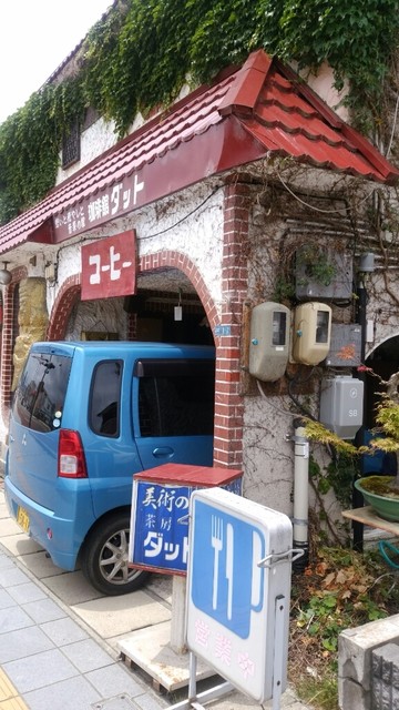 ダット - 西若松（喫茶店）の写真