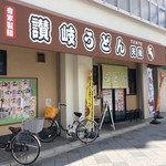 讃岐うどん天兎 - 店舗外観。