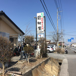 青竹手打ラーメン 日向屋 - 