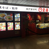 皇蘭 アルデ新大阪店