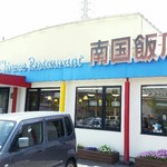 南国飯店 - 