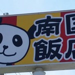 南国飯店 - 