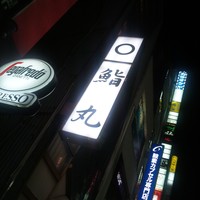 鮨丸 - 