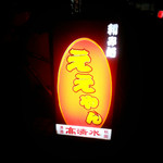 居酒屋ええやん - 