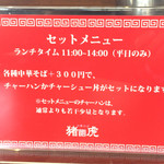 中華そば猪虎 - 平日のみのサービスです。