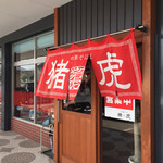 中華そば猪虎 - 猪虎さん。