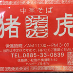 中華そば猪虎 - またまたティッシュ貰いました…(^^;;