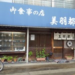 美羽都食堂 - 201706外観