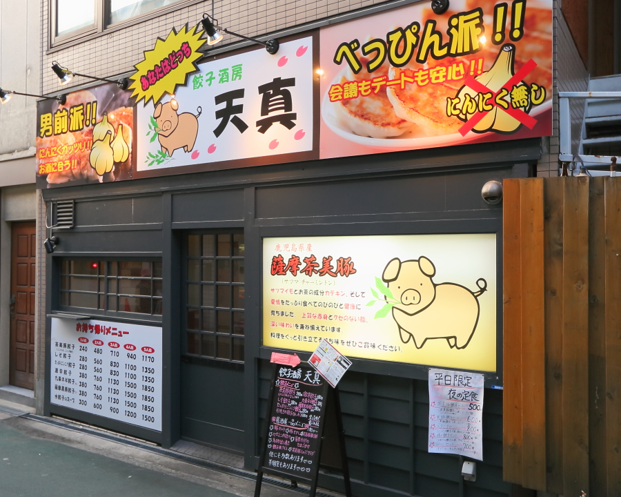 餃子ダイニング 天真