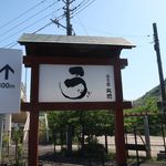 うなぎ亭 友栄 - 