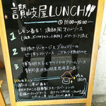 讃岐屋 - ランチメニュー