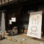 お豆ふ処うめだ屋 - 