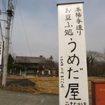 お豆ふ処うめだ屋 - 