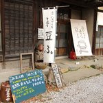 お豆ふ処うめだ屋 - 