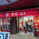 蒙古タンメン中本 - 外観です