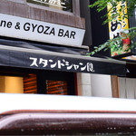 スタンドシャン食 -Tokyo 新橋虎ノ門- Champagne & GYOZA BAR - かろうじて外観