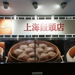 上海饅頭店 - 外観