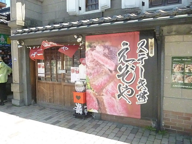 ステーキ丼 えぞや - 小樽（丼）の写真