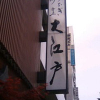 うなぎ割烹 大江戸 - 