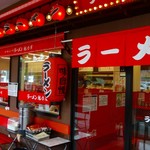 ラーメン魁力屋 - 