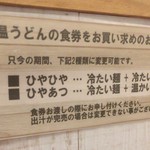 麺匠 釜善 - ひやひや or ひやあつ