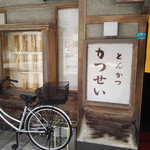 とんかつ かつせい - 外観