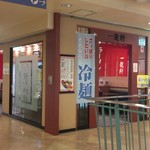 一龍軒 - 一龍軒 シーモール店